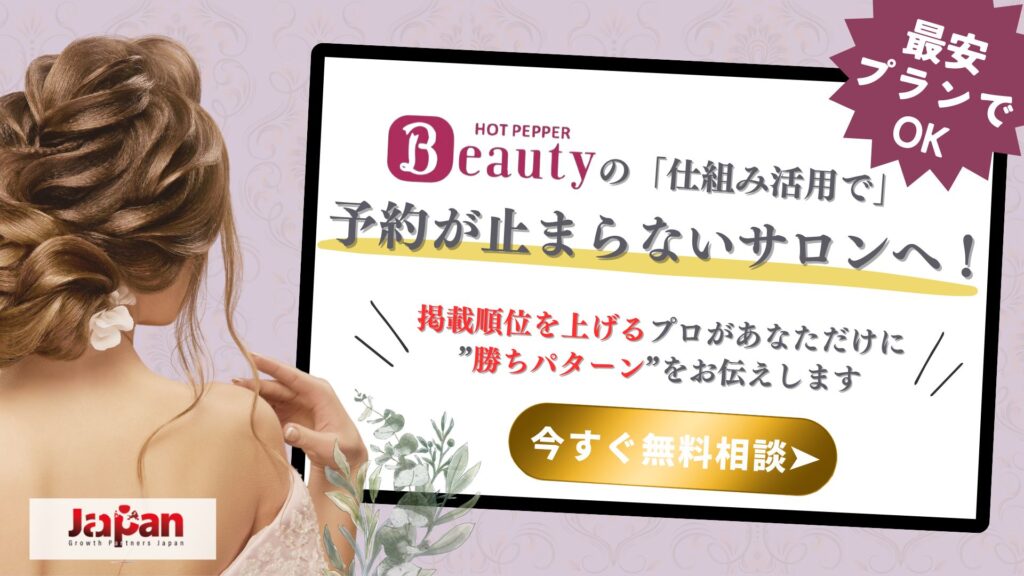 ホットペッパービューティーで予約が止まらないサロンを目指す無料相談バナー画像